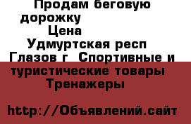 Продам беговую дорожку Larsen TM8420M › Цена ­ 20 000 - Удмуртская респ., Глазов г. Спортивные и туристические товары » Тренажеры   